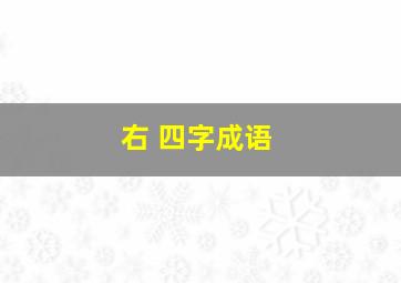 右 四字成语